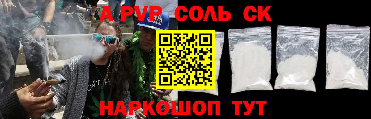Alpha PVP Соль Красноармейск