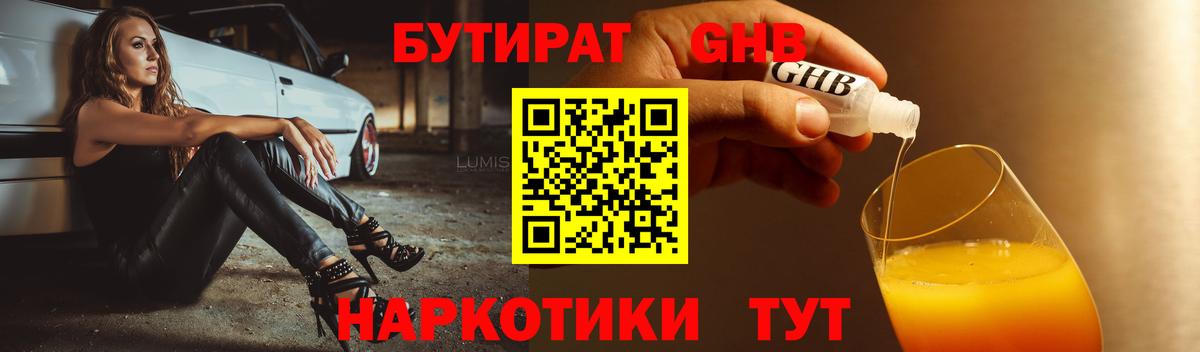 БУТИРАТ BDO Красноармейск