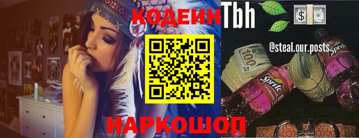 Красноармейск  Кодеин Purple Drank  Codein напиток Lean (лин)  Вход с VPN 